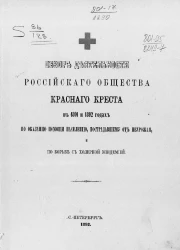 Обзор деятельности Российского общества красного креста в 1891 и 1892 годах по оказанию помощи населению, пострадавшему от неурожая, и по борьбе с холерной эпидемией
