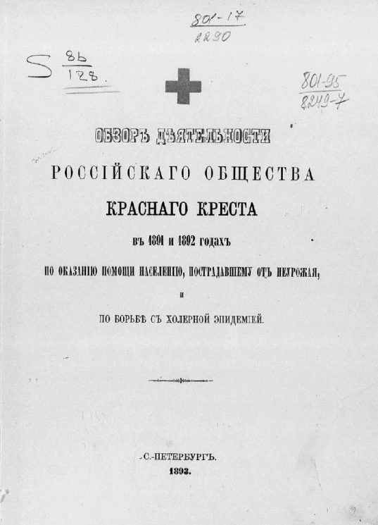 Обзор деятельности Российского общества красного креста в 1891 и 1892 годах по оказанию помощи населению, пострадавшему от неурожая, и по борьбе с холерной эпидемией