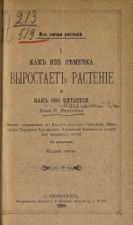 Как из семечка вырастает растение и как оно питается. Издание 3