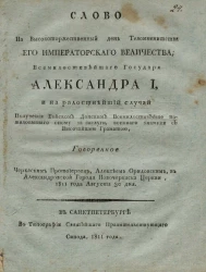 Слово на высокоторжественный день тезоименитства его императорского величества, всемилостивейшего государя Александра I