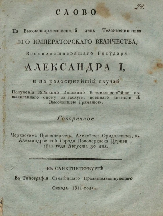 Слово на высокоторжественный день тезоименитства его императорского величества, всемилостивейшего государя Александра I