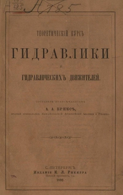 Теоретический курс гидравлики и гидравлических движителей