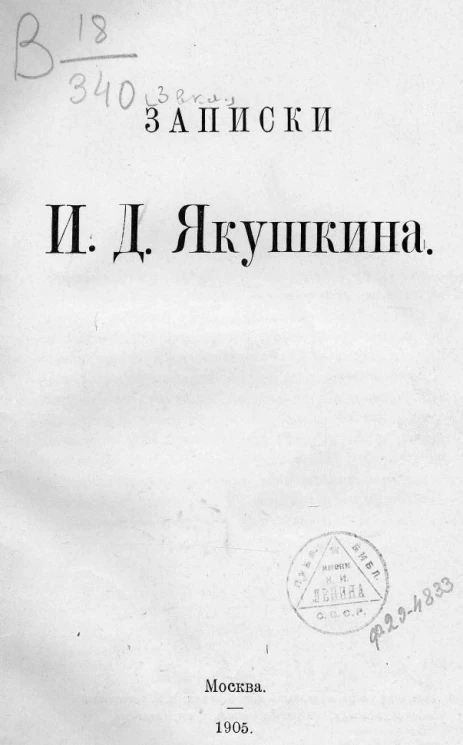 Записки Ивана Дмитриевича Якушкина
