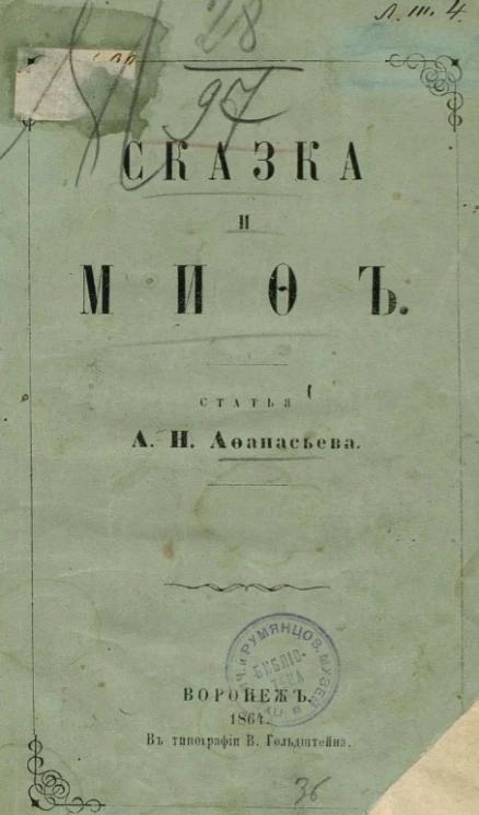 Сказка и миф