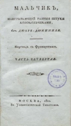 Мальчик, наигрывающий разные штуки колокольчиками. Часть 4