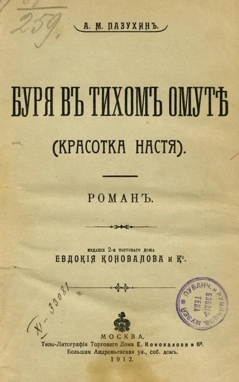 Буря в тихом омуте. Красотка Настя. Роман. Издание 2