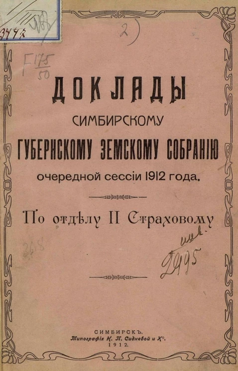 Доклады Симбирскому губернскому земскому собранию очередной сессии 1912 года. По отделу 2 страховому