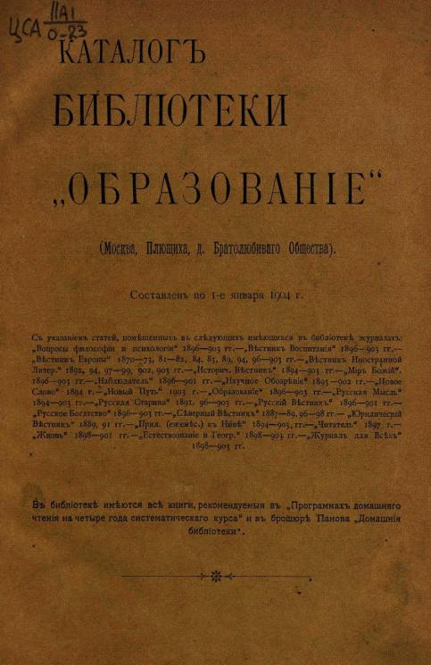 Каталог библиотеки "Образование". Составлен по 1-е января 1904 года 
