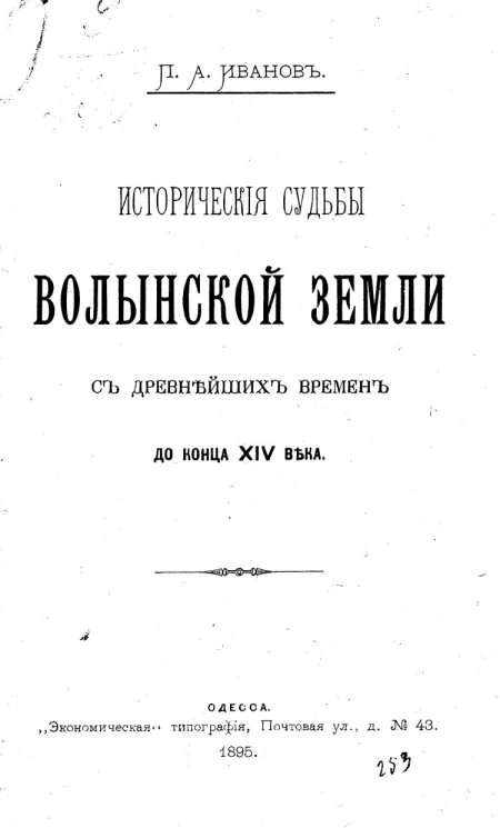 Исторические судьбы Волынской земли с древнейших времен до конца XIV века