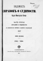 Ведомость справок о судимости, издаваемая министерством юстиции за 1887 год. Книга 8. Часть 2
