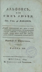 Альфонс, или сын любви. Часть 3