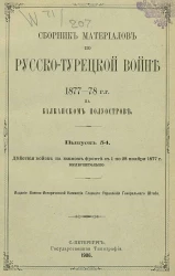 Сборник материалов по русско-турецкой войне 1877-78 годов на Балканском полуострове. Выпуск 54