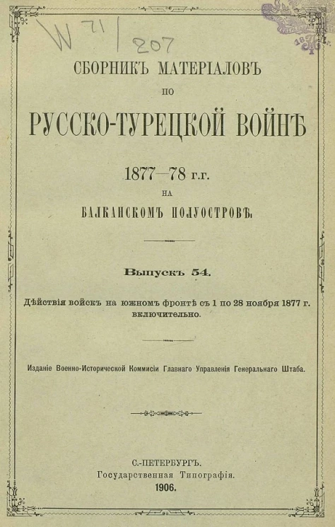 Сборник материалов по русско-турецкой войне 1877-78 годов на Балканском полуострове. Выпуск 54