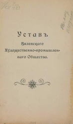 Устав Виленского художественно-промышленного общества