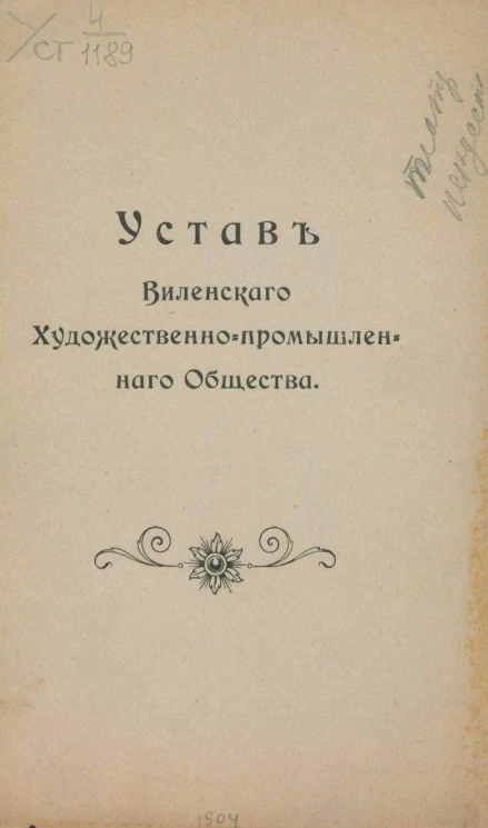 Устав Виленского художественно-промышленного общества
