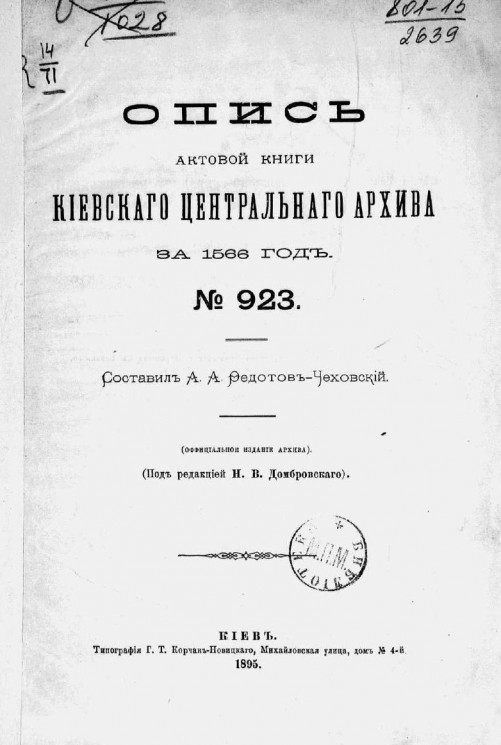 Опись актовой книги Киевского центрального архива, № 923. 1566 год
