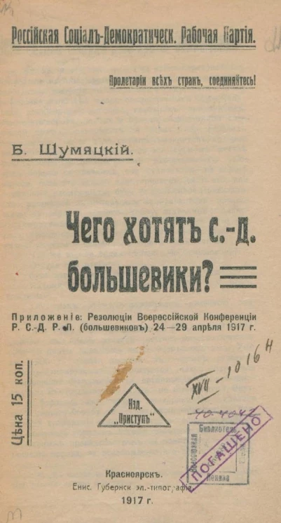 Российская социал-демократическая рабочая партия. Чего хотят социал-демократические большевики? Приложение: Резолюции Всероссийской конференции Российской социал-демократической рабочей партии (большевиков) 24-29 апреля 1917 года
