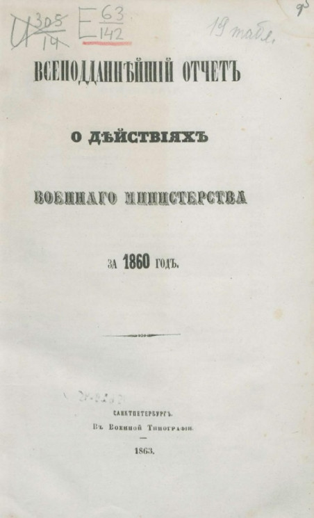 Всеподданнейший отчет о действиях военного министерства за 1860 год