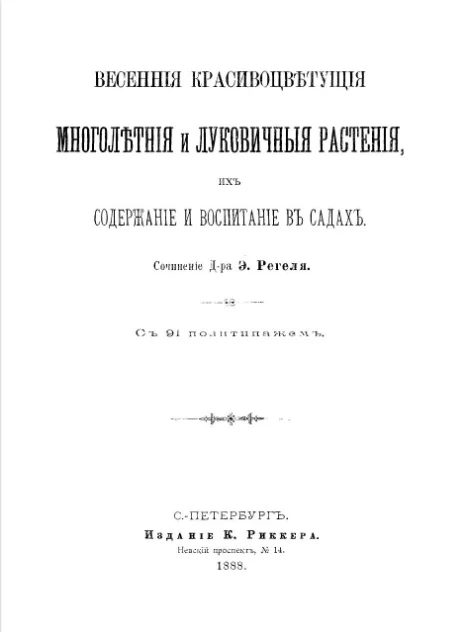 Весенние красивоцветущие многолетние и луковичные растения, их содержание и воспитание в садах 