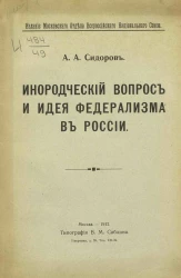 Инородческий вопрос и идея федерализма в России