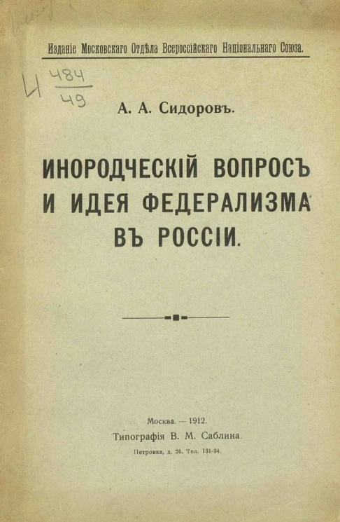 Инородческий вопрос и идея федерализма в России