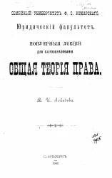 Семейный университет Ф.С. Комарского. Юридический факультет. Популярные лекции для самообразования. Общая теория права