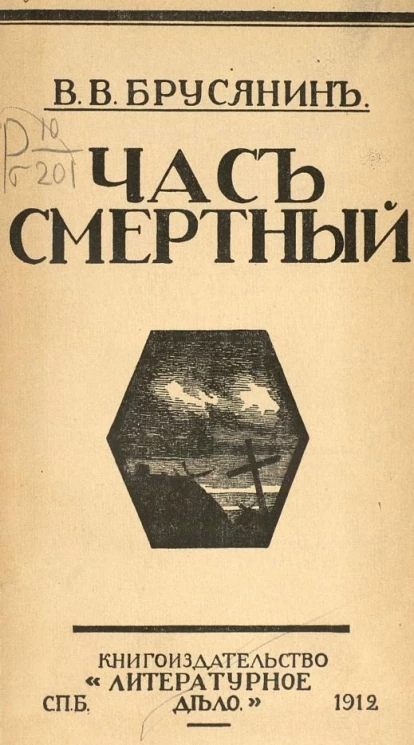 Час смертный. Рассказы о голодных людях