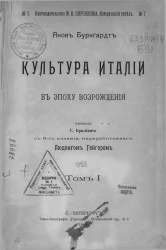 Книгоиздательство М.В. Пирожкова. Исторический отдел, № 7. Культура Италии в эпоху Возрождения. Том 1. Издание 8