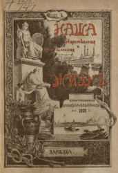 "Наша общественная и промышленная жизнь". Иллюстративный календарь-альманах на 1896 год. Год издания первый