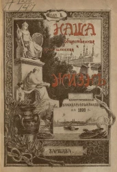 "Наша общественная и промышленная жизнь". Иллюстративный календарь-альманах на 1896 год. Год издания первый