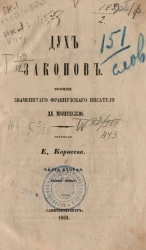 Дух законов. Часть 2. Издание 2