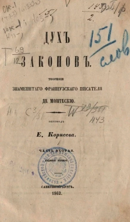 Дух законов. Часть 2. Издание 2