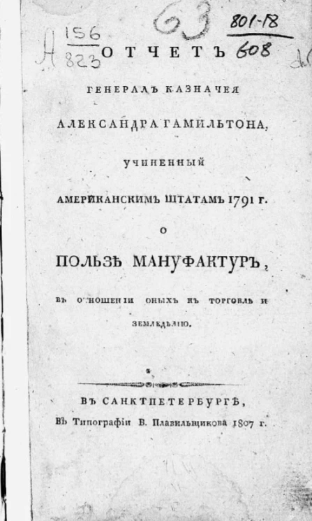 Отчет генерал казначея Александра Гамильтона, учиненный Американским штатам 1791 года о пользе мануфактур, в отношении оных к торговле и земледелию