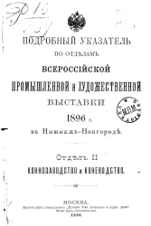 Подробный указатель по отделам Всероссийской промышленной и художественной выставки 1896 года в Нижнем Новгороде. Отдел 2. Коннозаводство и коневодство