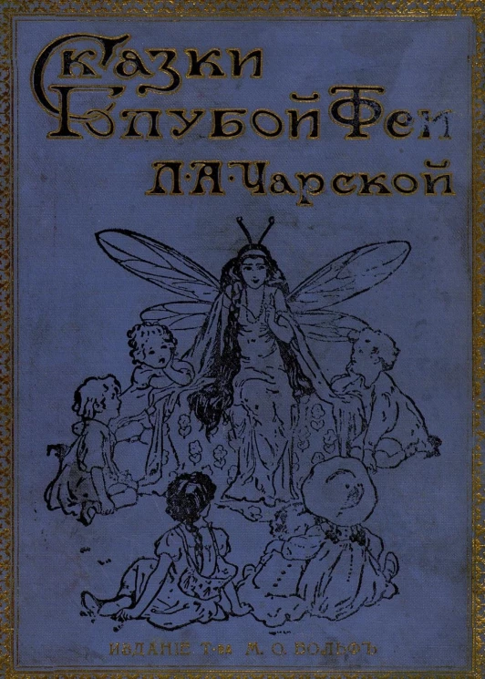 Сказки голубой феи. Издание 3