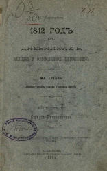 1812 год в дневниках, записках и воспоминаниях современников. Материалы военно-ученого архива главного штаба. Выпуск 3. Корпус Витгенштейна