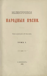 Великорусские народные песни. Том 1