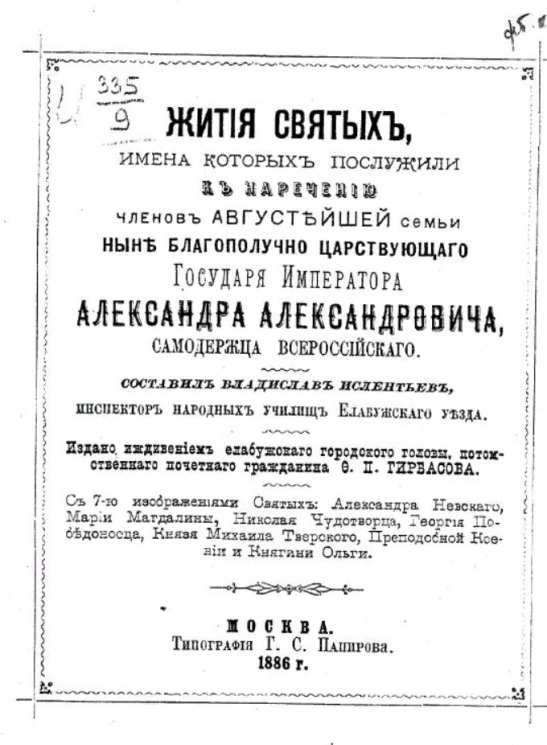 Жития святых, имена которых послужили к наречению членов августейшей семьи ныне благополучно царствующего государя императора Александра Александровича, самодержца российского 
