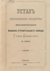 Устав Акционерного Общества механического и машино-строительного завода Гулье-Бланшар в Одессе