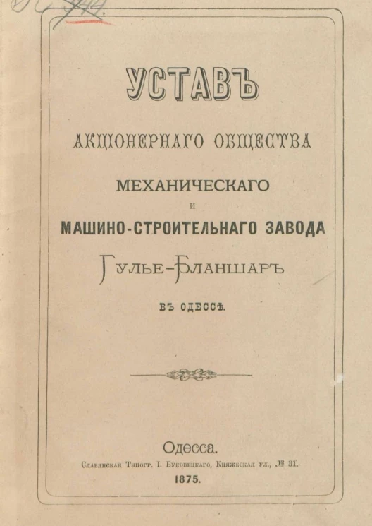 Устав Акционерного Общества механического и машино-строительного завода Гулье-Бланшар в Одессе