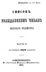 Список гражданским чинам морского ведомства. Часть 2. Последних пяти классов. Исправлено по 1-е июля