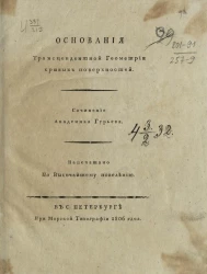 Основания трансцендентной геометрии кривых поверхностей