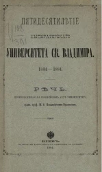 Пятидесятилетие Императорского Университета святого Владимира. 1834-1884