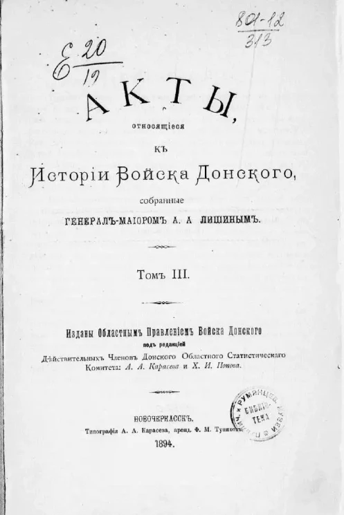 Акты, относящиеся к истории Войска Донского, собранные генерал-майором А.А. Лишиным. Том 3