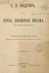 Семен Яковлевич Надсон. Проза. Дневники. Письма