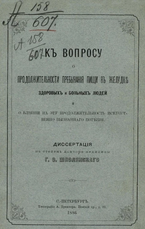 К вопросу о продолжительности пребывания пищи в желудке здоровых и больных людей и о влиянии на эту продолжительность искусственно вызванного потения 