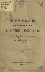 Журналы Карачевского 9-го очередного земского собрания с 24 по 29 сентября 1874 года