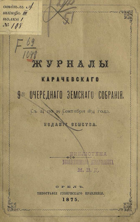 Журналы Карачевского 9-го очередного земского собрания с 24 по 29 сентября 1874 года