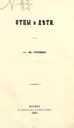 Отцы и дети. Сочинение Ивана Тургенева