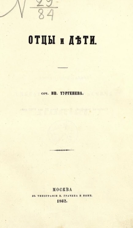 Отцы и дети. Сочинение Ивана Тургенева